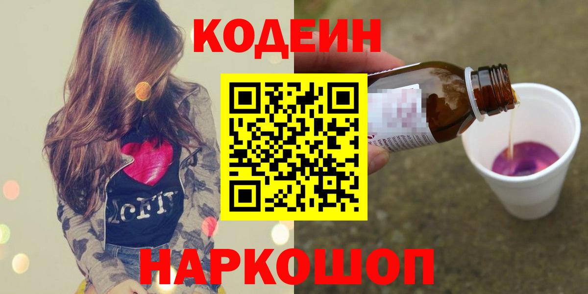 Миасс  Codein Purple Drank  Вход с VPN 